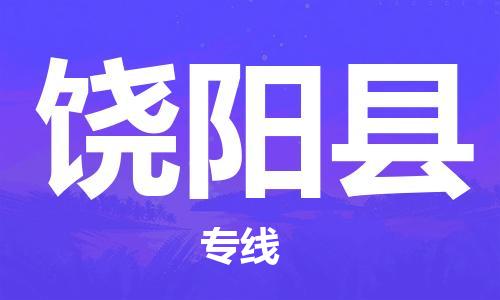 杭州到饶阳县物流专线|杭州至饶阳县物流公司