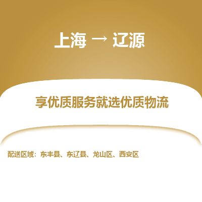 上海到辽源物流专线-上海至辽源货运公司口碑见证