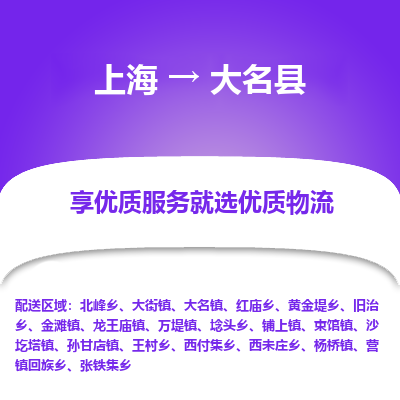 上海到大名县物流专线-上海至大名县货运公司口碑见证