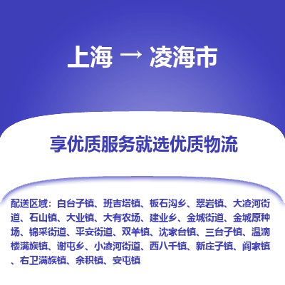 上海到凌海市物流专线-上海至凌海市货运公司口碑见证