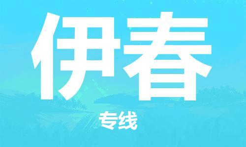 株洲到伊春物流专线|株洲至伊春物流公司|株洲发往伊春货运专线