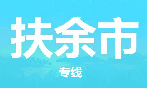 苏州到扶余市物流公司-苏州至扶余市专线专业让您省心省力