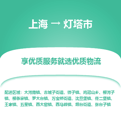 上海到灯塔市物流专线-上海至灯塔市货运公司口碑见证