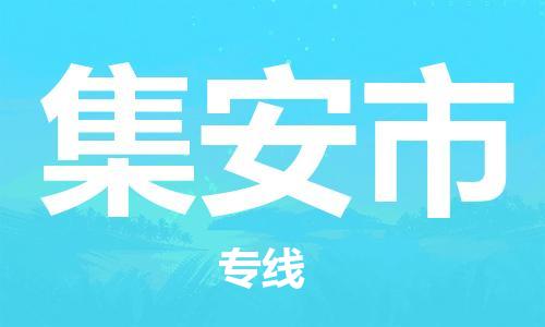 深圳到集安市物流专线-深圳至集安市货运专业的解决方案供应商