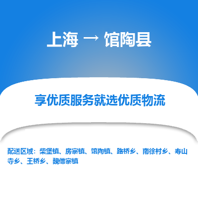 上海到馆陶县物流专线-上海至馆陶县货运公司口碑见证