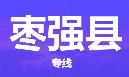 广州到枣强县物流专线|广州至枣强县物流公司|广州发往枣强县货运专线