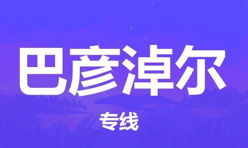 杭州到巴彦淖尔物流专线|杭州至巴彦淖尔物流公司