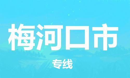 上海到梅河口市物流公司-优质、可靠的物流解决方案上海至梅河口市专线