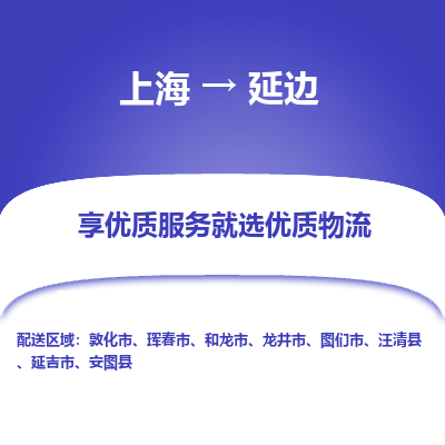 上海到延边物流专线-上海至延边货运公司口碑见证