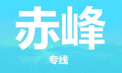 盛泽镇到赤峰物流专线|盛泽镇至赤峰物流公司