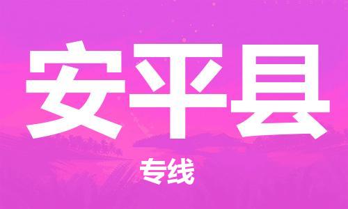 广州到安平县物流专线|广州至安平县物流公司|广州发往安平县货运专线