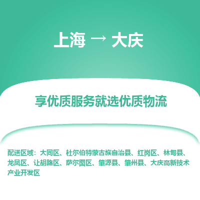 上海到大庆物流专线-上海至大庆货运公司口碑见证