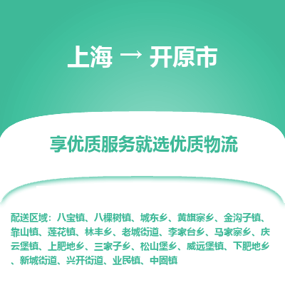 上海到开原市物流专线-上海至开原市货运公司口碑见证