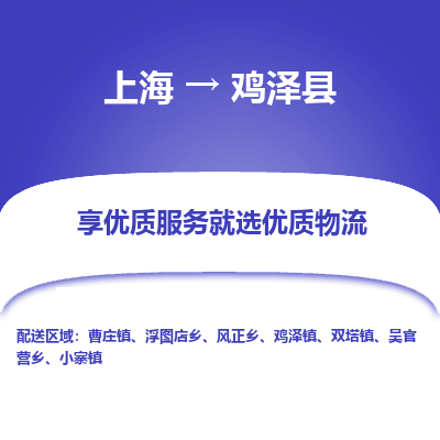 上海到鸡泽县物流专线-上海至鸡泽县货运公司口碑见证