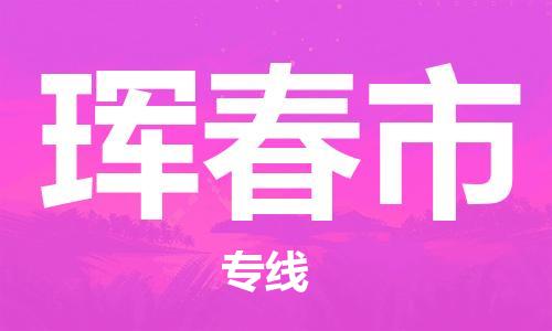 广州到珲春市物流专线|广州至珲春市物流公司|广州发往珲春市货运专线