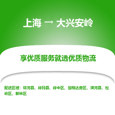 上海到大兴安岭物流专线-上海至大兴安岭货运公司口碑见证