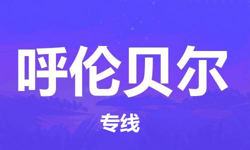 宁波到呼伦贝尔物流专线|宁波至呼伦贝尔物流公司