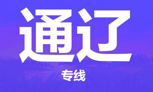 佛山到通辽物流专线|佛山至通辽物流公司|佛山发往通辽货运专线