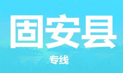 苏州到固安县物流公司-苏州至固安县专线专业让您省心省力