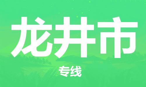 广州到龙井市物流专线|广州至龙井市物流公司|广州发往龙井市货运专线