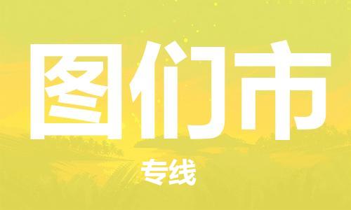 宁波到图们市物流专线|宁波至图们市物流公司