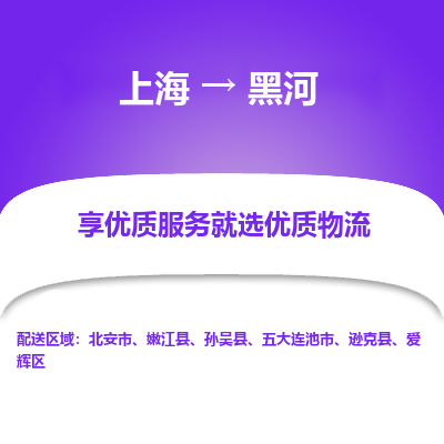 上海到黑河物流专线-上海至黑河货运公司口碑见证