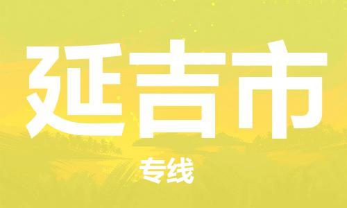 广州到延吉市物流专线|广州至延吉市物流公司|广州发往延吉市货运专线