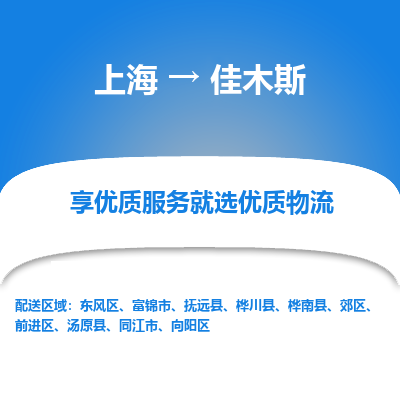 上海到佳木斯物流专线-上海至佳木斯货运公司口碑见证