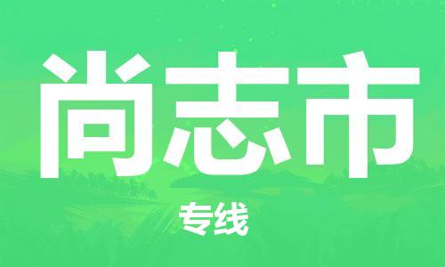 天津到尚志市物流公司-天津到尚志市专线-上门提货