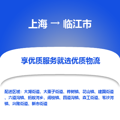 上海到临江市物流专线-上海至临江市货运公司口碑见证