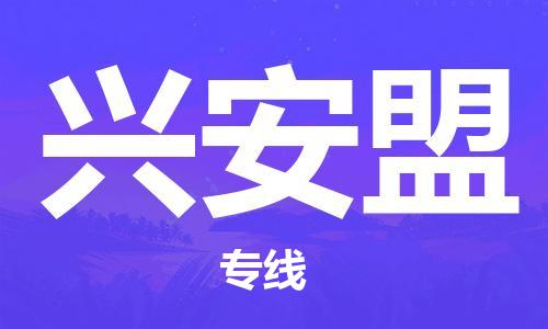 上海到兴安盟物流-上海到兴安盟专线-精品线路