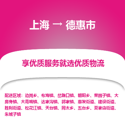 上海到德惠市物流专线高效、专业、安全地为您服务