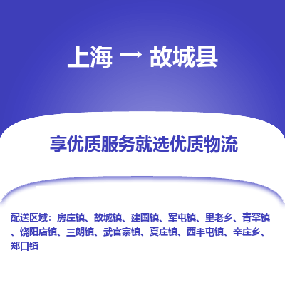 上海到故城县物流专线-上海至故城县货运公司口碑见证