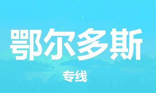 杭州到鄂尔多斯物流专线|杭州至鄂尔多斯物流公司