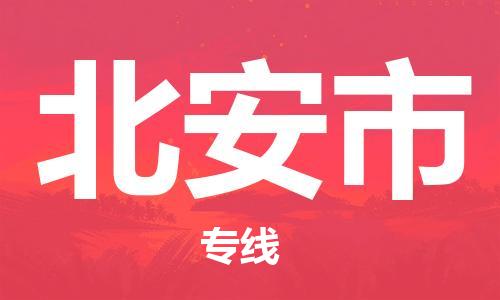 广州到北安市物流专线|广州至北安市物流公司|广州发往北安市货运专线