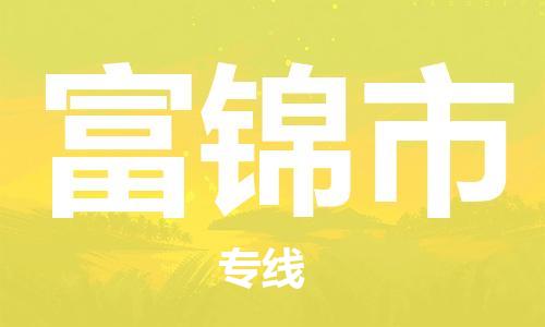 杭州到富锦市物流专线|杭州至富锦市物流公司