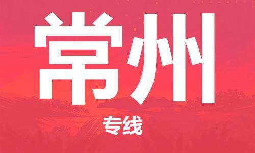 杭州到常州物流专线|杭州至常州物流公司