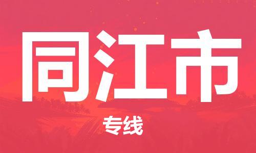 广州到同江市物流专线|广州至同江市物流公司|广州发往同江市货运专线