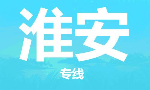 杭州到淮安物流专线|杭州至淮安物流公司