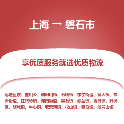 上海到磐石市物流专线-上海至磐石市货运公司口碑见证