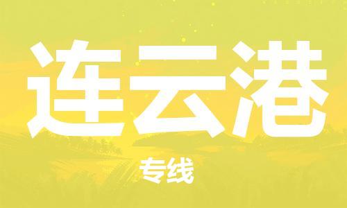 南通到连云港物流专线|南通至连云港物流公司|南通发往连云港货运专线