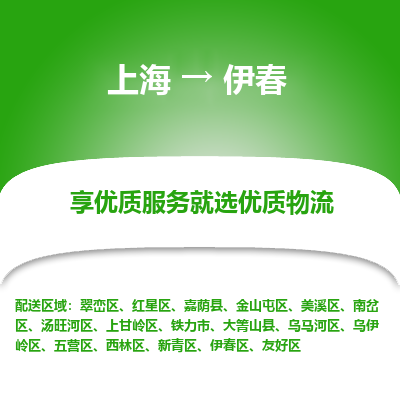 上海到伊春物流专线-上海至伊春货运公司口碑见证