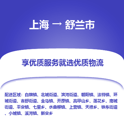 上海到舒兰市物流专线-上海至舒兰市货运公司口碑见证