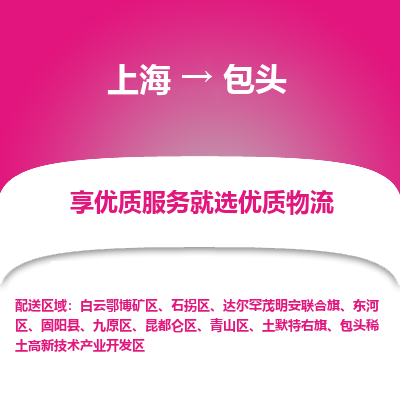 上海到包头物流专线-上海至包头货运公司口碑见证