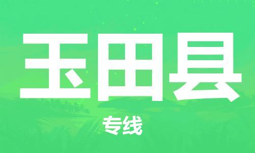 苏州到玉田县物流公司-苏州至玉田县专线专业让您省心省力