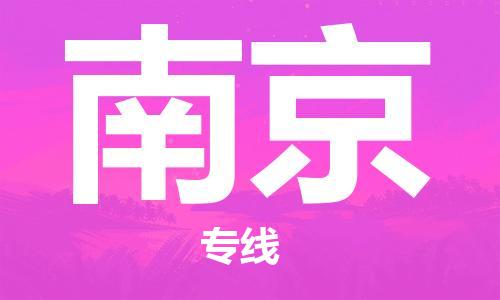 佛山到南京物流专线|佛山至南京物流公司|佛山发往南京货运专线