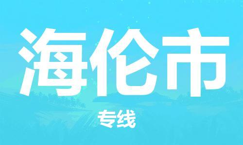 重庆到海伦市物流专线-货物安全有保障重庆至海伦市货运