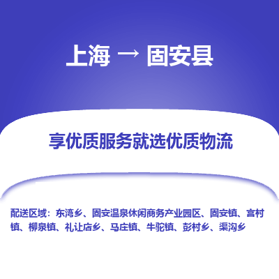 上海到固安县物流专线-上海至固安县货运公司口碑见证