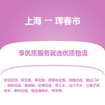 上海到珲春市物流专线-上海至珲春市货运公司口碑见证