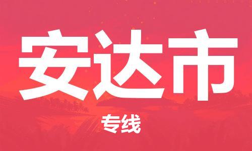 杭州到安达市物流专线|杭州至安达市物流公司